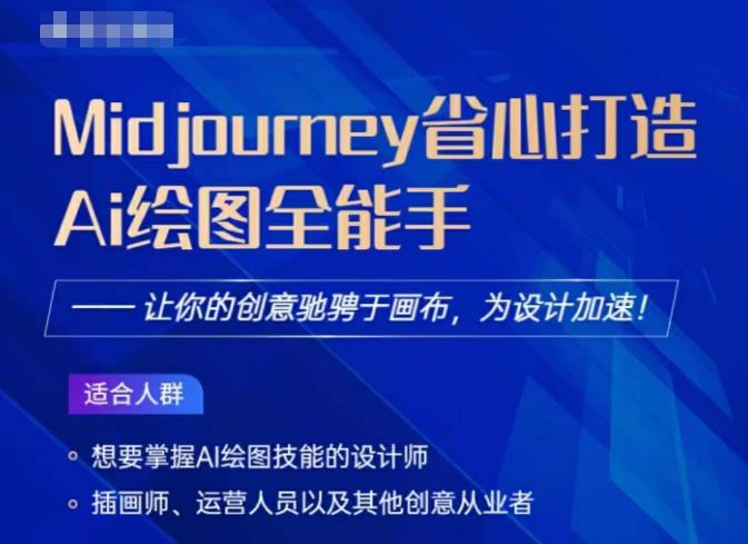 Midjourney打造AI绘图全能手,让你的设计驰骋于画布,为设计加速网创吧-网创项目资源站-副业项目-创业项目-搞钱项目网创吧