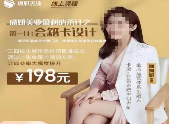 郭珂妍·盛妍美业盈利必杀技-会籍卡设计,让成交率大幅上升网创吧-网创项目资源站-副业项目-创业项目-搞钱项目网创吧