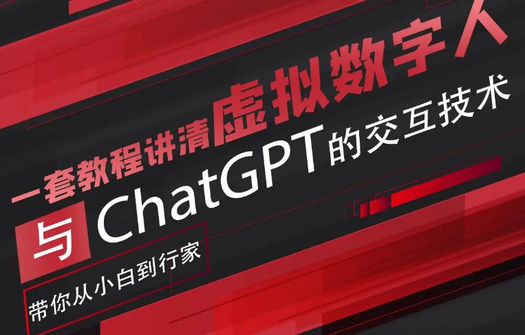 超写实数字虚拟人与ChatGPT实时交互训练营,带你从小白到行家网创吧-网创项目资源站-副业项目-创业项目-搞钱项目网创吧