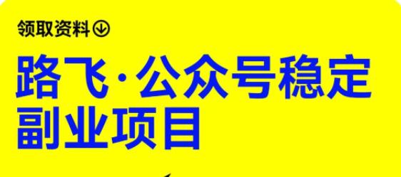 路飞·公众号稳定副业项目,你只要无脑去推广,粉丝和收入,自然就来了网创吧-网创项目资源站-副业项目-创业项目-搞钱项目网创吧