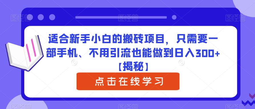 适合新手小白的搬砖项目,只需要一部手机、不用引流也能做到日入300+【揭秘】网创吧-网创项目资源站-副业项目-创业项目-搞钱项目网创吧
