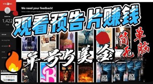 观看电影预告片赚钱,即看即赚简单无脑,单号收益5美金可批量【揭秘】网创吧-网创项目资源站-副业项目-创业项目-搞钱项目网创吧