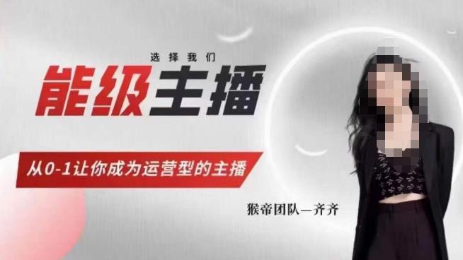 猴帝家的主播课,能级主播成长,从0-1让你成为运营型的主播网创吧-网创项目资源站-副业项目-创业项目-搞钱项目网创吧