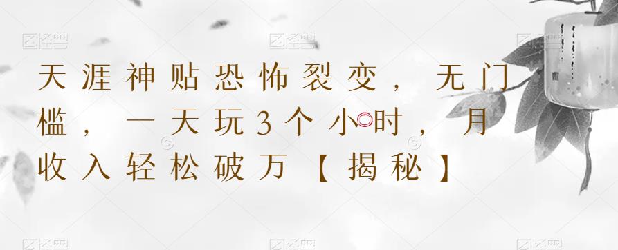 天涯神贴恐怖裂变,无门槛,一天玩3个小时,月收入轻松破万【揭秘】网创吧-网创项目资源站-副业项目-创业项目-搞钱项目网创吧