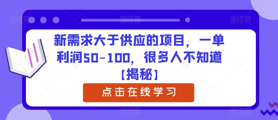 新需求大于供应的项目,一单利润50-100,很多人不知道【揭秘】网创吧-网创项目资源站-副业项目-创业项目-搞钱项目网创吧