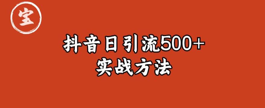 宝哥抖音直播引流私域的6个方法,日引流500+网创吧-网创项目资源站-副业项目-创业项目-搞钱项目网创吧