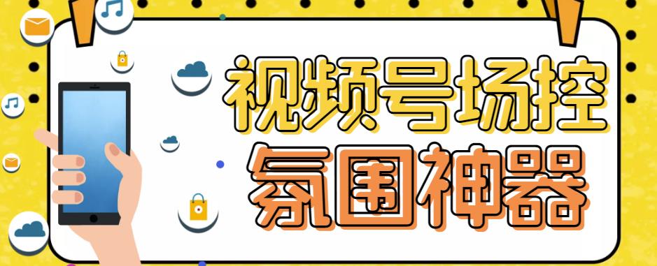 【引流必备】熊猫视频号场控宝弹幕互动微信直播营销助手软件网创吧-网创项目资源站-副业项目-创业项目-搞钱项目网创吧