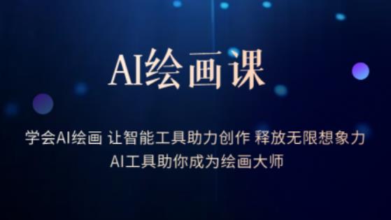 AI绘画课-学会AI绘画让智能工具助力创作释放无限想象力AI工具助你成为绘画大师网创吧-网创项目资源站-副业项目-创业项目-搞钱项目网创吧