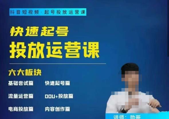 勋哥·快速起号投放运营课,7-15天精准粉丝1万+,告别无效粉丝,只做精准粉网创吧-网创项目资源站-副业项目-创业项目-搞钱项目网创吧