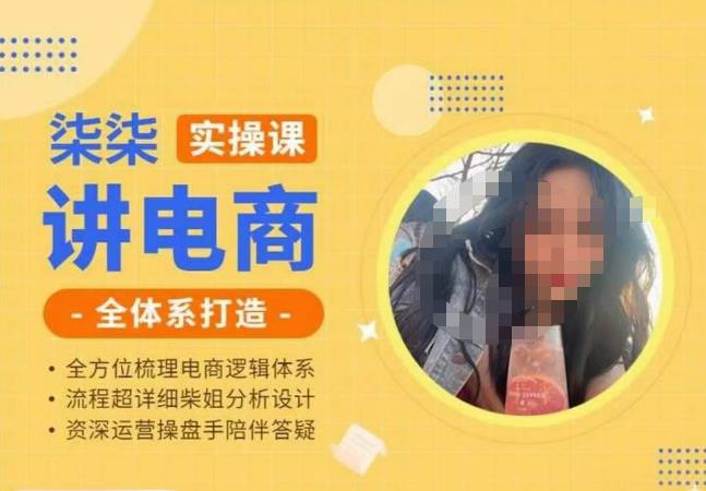 柒柒讲电商实操课·小红书+淘宝全体系打造课程,流程超详细拆解分析设计网创吧-网创项目资源站-副业项目-创业项目-搞钱项目网创吧