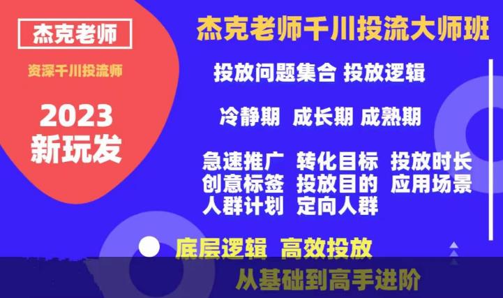 杰克老师千川投流大师班,从基础到高手进阶,底层逻辑,高效投放网创吧-网创项目资源站-副业项目-创业项目-搞钱项目网创吧