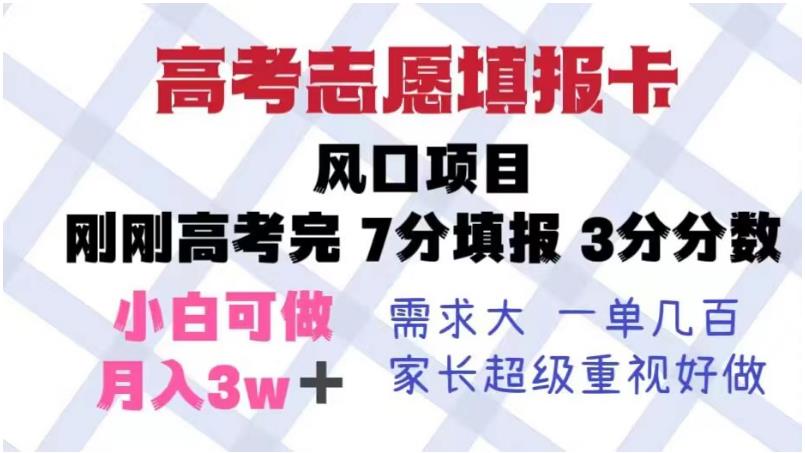 高考志愿填报卡,风口项目,暴利且易操作,单月捞金5w+【揭秘】网创吧-网创项目资源站-副业项目-创业项目-搞钱项目网创吧