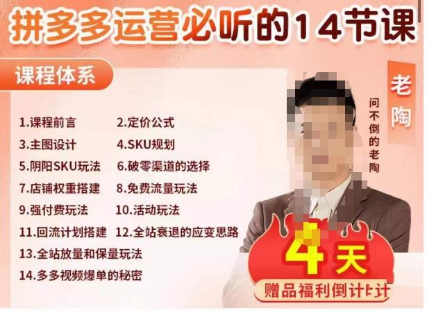 老陶电商·拼多多运营必听14节课,老陶亲授,拒绝口嗨,全后台实操演示网创吧-网创项目资源站-副业项目-创业项目-搞钱项目网创吧