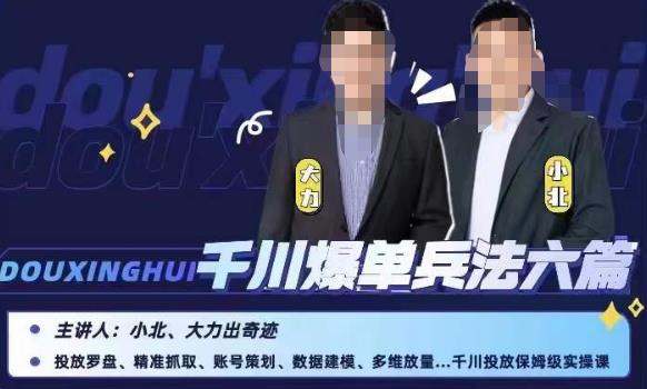 小北大力千川爆单兵法六篇,千川投放保姆级实操课网创吧-网创项目资源站-副业项目-创业项目-搞钱项目网创吧