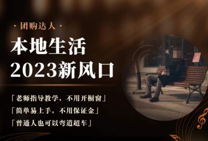 2023本地生活团购达人课程,简单易上手,不用保证金,普通人也可以弯道超车网创吧-网创项目资源站-副业项目-创业项目-搞钱项目网创吧