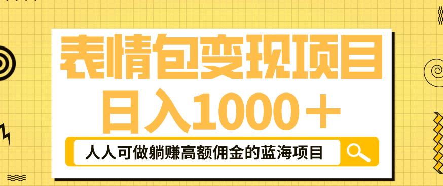 表情包变现,日入1000+,普通人躺赚高额佣金的蓝海项目!速度上车!网创吧-网创项目资源站-副业项目-创业项目-搞钱项目网创吧
