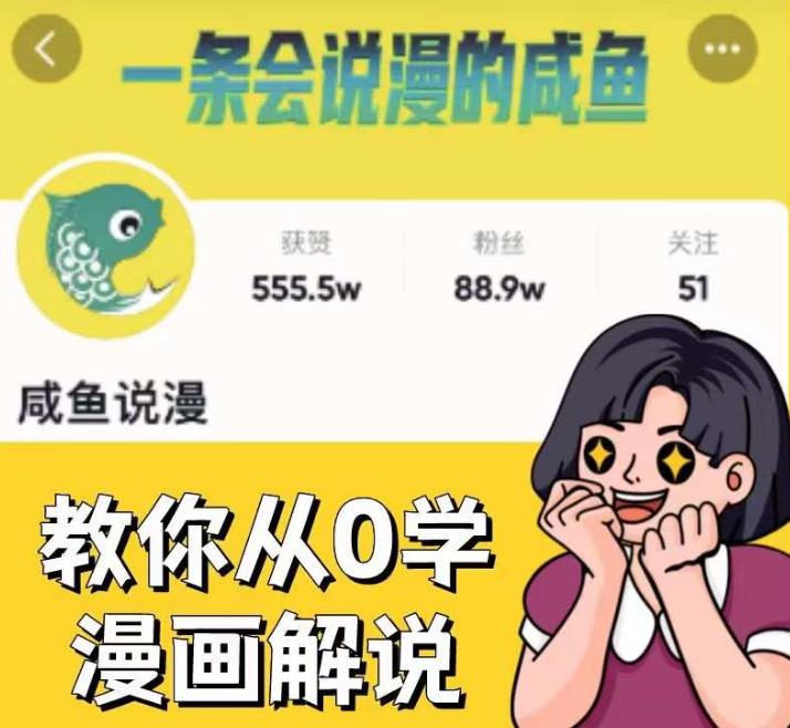 咸鱼说漫·教你从0学漫画解说 :2个月时间涨粉88w,多种变现模式,一条视频收入过万网创吧-网创项目资源站-副业项目-创业项目-搞钱项目网创吧