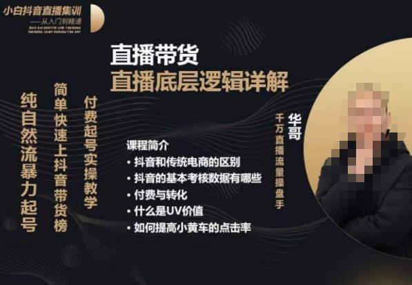 从0-1自然流快速起号​直播的底层逻辑，纯自然流暴力起号，简单快速上抖音带货榜网创吧-网创项目资源站-副业项目-创业项目-搞钱项目网创吧