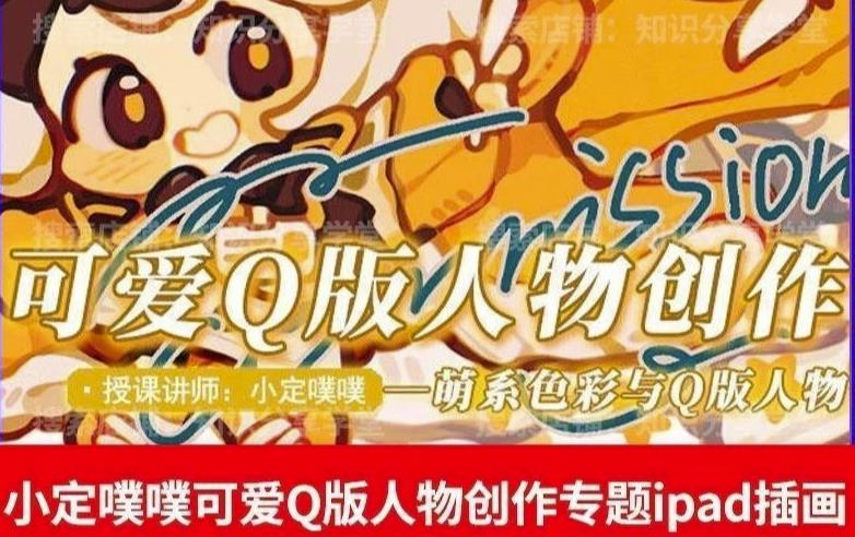 价值299小定pupu小定噗噗课可爱Q版人物创作专题教程ipad插画课程网创吧-网创项目资源站-副业项目-创业项目-搞钱项目网创吧
