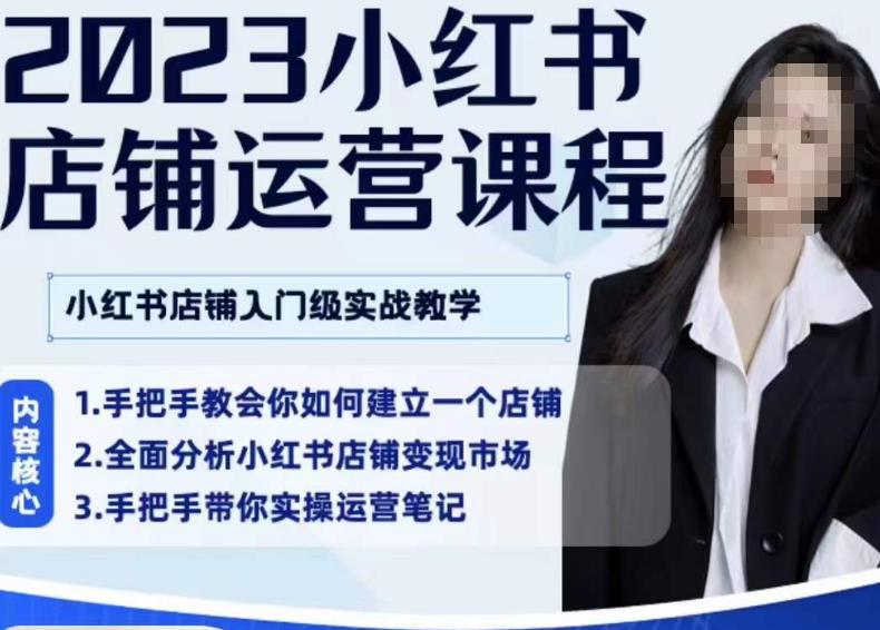 陶金金·2023小红书店铺运营课,小红书店铺入门实战教学网创吧-网创项目资源站-副业项目-创业项目-搞钱项目网创吧