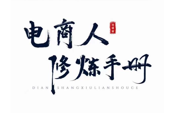 照顾酱·电商人修炼手册,从0到1,手把手教你理解淘宝运营底层逻辑网创吧-网创项目资源站-副业项目-创业项目-搞钱项目网创吧