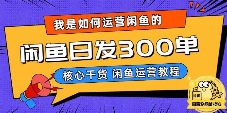 我是如何在闲鱼卖手机的,日发300单的秘诀是什么?【揭秘】网创吧-网创项目资源站-副业项目-创业项目-搞钱项目网创吧