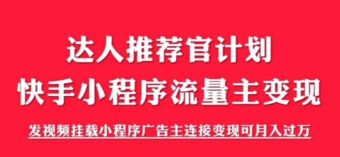 外面割499的快手小程序项目《解密触漫》,快手小程序流量主变现可月入过万网创吧-网创项目资源站-副业项目-创业项目-搞钱项目网创吧