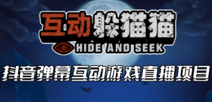 2023抖音最新最火爆弹幕互动游戏–互动躲猫猫【开播教程+起号教程+兔费对接报白等】网创吧-网创项目资源站-副业项目-创业项目-搞钱项目网创吧