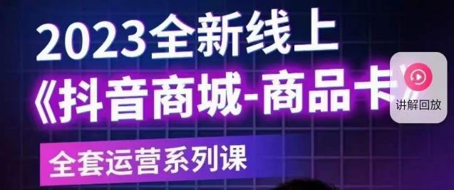 老陶电商·抖音商城商品卡【新版】，2023全新线上全套运营系列课网创吧-网创项目资源站-副业项目-创业项目-搞钱项目网创吧
