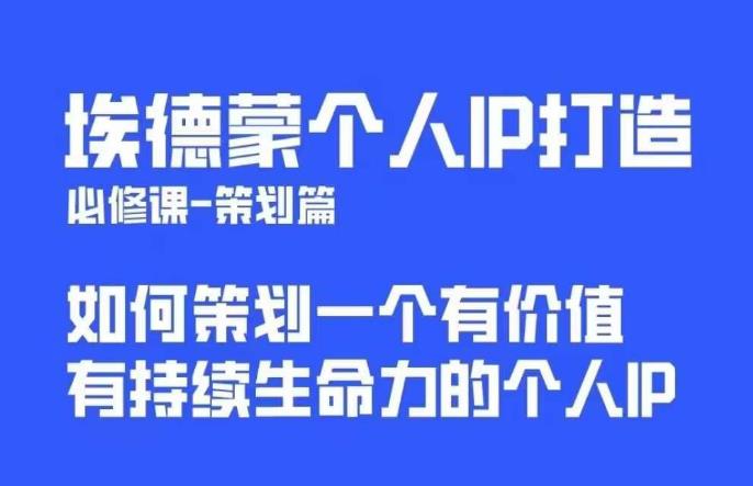 埃德蒙普通人都能起飞的个人IP策划课,如何策划一个优质个人IP网创吧-网创项目资源站-副业项目-创业项目-搞钱项目网创吧