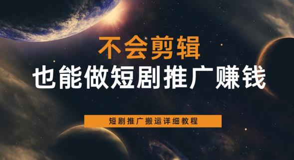 不会剪辑也能做短剧推广赚钱,短剧推广搬运详细教程网创吧-网创项目资源站-副业项目-创业项目-搞钱项目网创吧