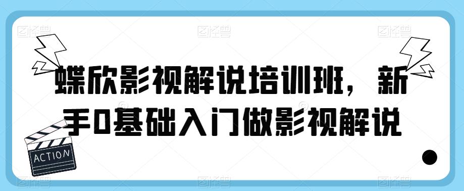 蝶欣影视解说培训班,新手0基础入门做影视解说网创吧-网创项目资源站-副业项目-创业项目-搞钱项目网创吧