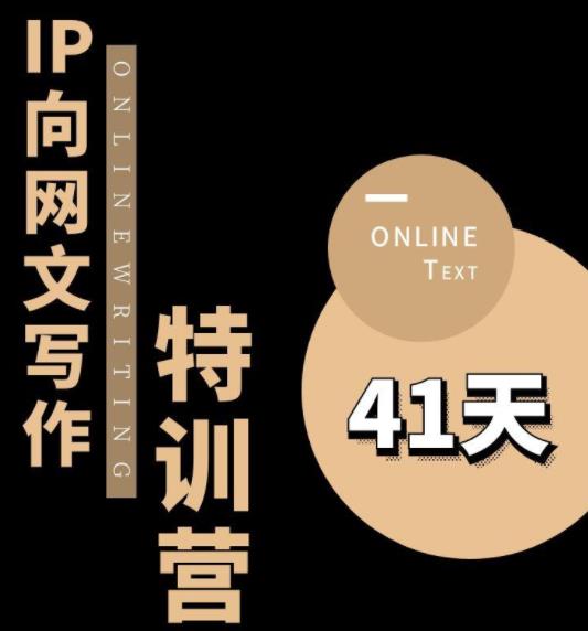 甲鱼不是龟·从0开始IP向网文写作变现特训营【第四期】,打开IP向写作新思路网创吧-网创项目资源站-副业项目-创业项目-搞钱项目网创吧