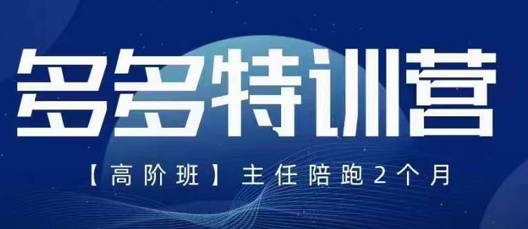 纪主任·5月最新多多特训营高阶班,玩法落地实操,多多全掌握网创吧-网创项目资源站-副业项目-创业项目-搞钱项目网创吧