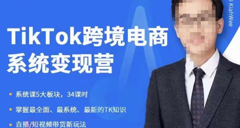 嘉伟5月新课《TiKToK跨境电商变现营》跨境电商系统传授TikTok玩法,从小白到高手,真正的电商实战课程网创吧-网创项目资源站-副业项目-创业项目-搞钱项目网创吧