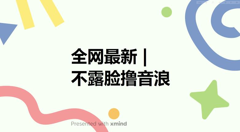 全网最新不露脸撸音浪,跑通自动化成交闭环,实现出单+收徒收益最大化【揭秘】网创吧-网创项目资源站-副业项目-创业项目-搞钱项目网创吧