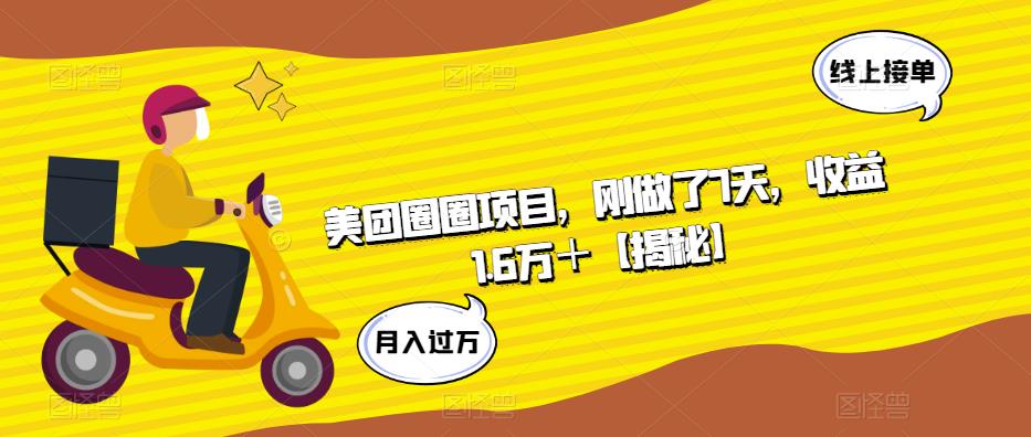 美团圈圈项目,刚做了7天,收益1.6万+【揭秘】网创吧-网创项目资源站-副业项目-创业项目-搞钱项目网创吧