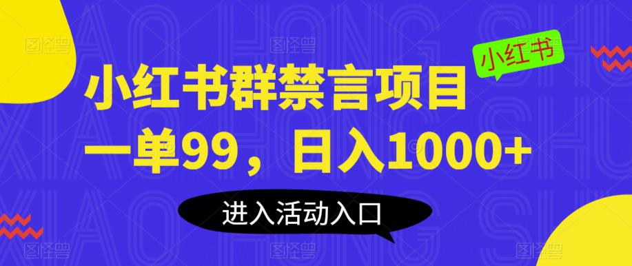 小红书群禁言项目,一单99,日入1000+【揭秘】网创吧-网创项目资源站-副业项目-创业项目-搞钱项目网创吧