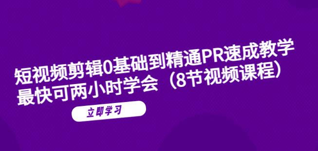 短视频剪辑0基础到精通PR速成教学:最快可两小时学会网创吧-网创项目资源站-副业项目-创业项目-搞钱项目网创吧