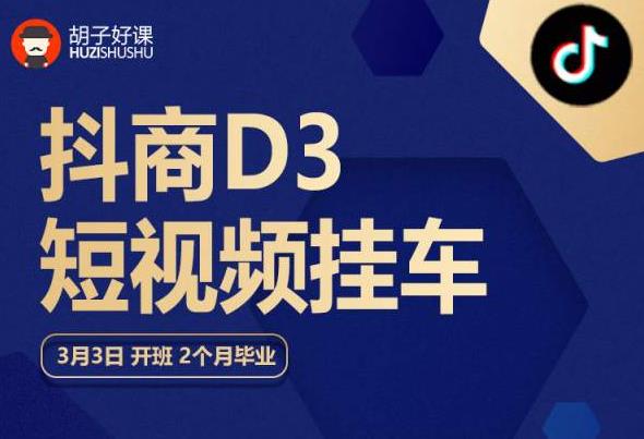 胡子好课 抖商D3短视频挂车:内容账户定位+短视频拍摄和剪辑+涨粉短视频实操指南等网创吧-网创项目资源站-副业项目-创业项目-搞钱项目网创吧