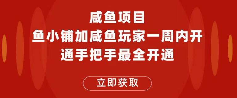 闲鱼项目鱼小铺加闲鱼玩家认证一周内开通,手把手最全开通网创吧-网创项目资源站-副业项目-创业项目-搞钱项目网创吧