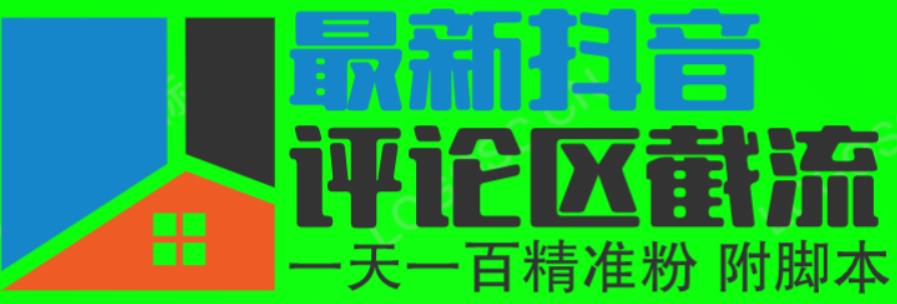 6月最新抖音评论区截流一天一二百,可以引流任何行业精准粉(附无限开脚本)网创吧-网创项目资源站-副业项目-创业项目-搞钱项目网创吧
