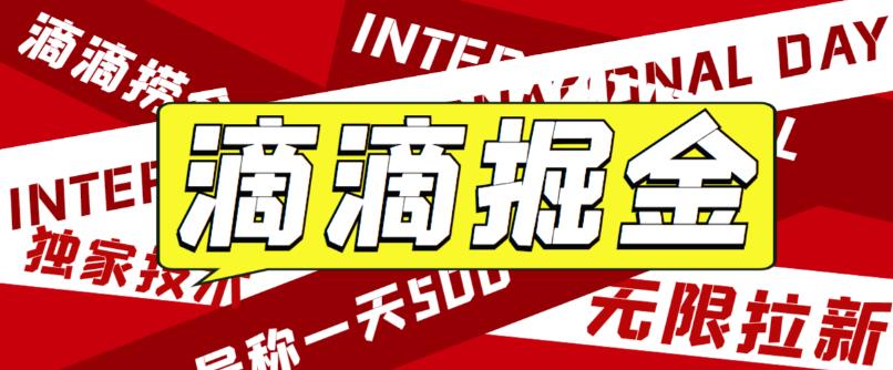 最近外面收费卖888起步很火的滴滴掘金项目教学详解,号称一天收益500+【详细文字步骤+教学视频】网创吧-网创项目资源站-副业项目-创业项目-搞钱项目网创吧
