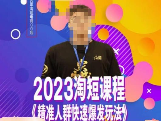 文涛·2023淘短精准人群快速爆发玩法,快速高效自创视频及全店运营思维网创吧-网创项目资源站-副业项目-创业项目-搞钱项目网创吧