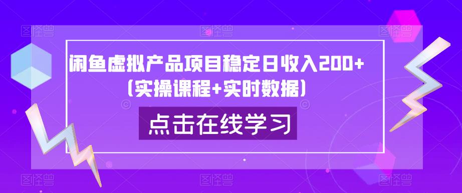 闲鱼虚拟产品项目稳定日收入200+(实操课程+实时数据)网创吧-网创项目资源站-副业项目-创业项目-搞钱项目网创吧