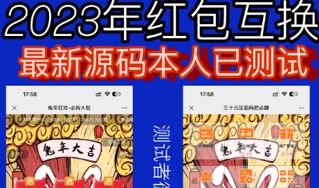 外面收费588的红包互换网站搭建,免公众号+对接支付完美营运【源码+教程】网创吧-网创项目资源站-副业项目-创业项目-搞钱项目网创吧