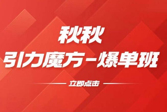 漫画引力魔方2.0-爆单进阶班,玩爆推荐流量:双场景低价引流,双渠道撬动免费,达摩盘高效助力网创吧-网创项目资源站-副业项目-创业项目-搞钱项目网创吧