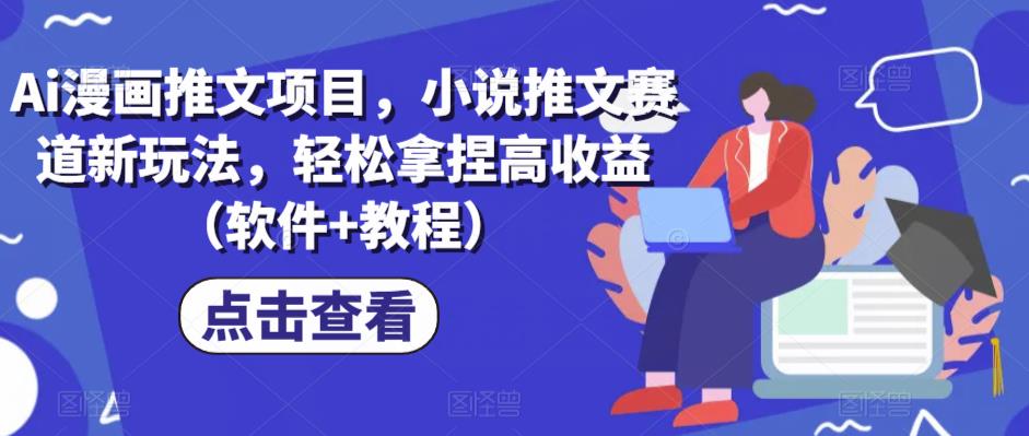 Ai漫画推文项目,小说推文赛道新玩法,轻松拿捏高收益(软件+教程)网创吧-网创项目资源站-副业项目-创业项目-搞钱项目网创吧