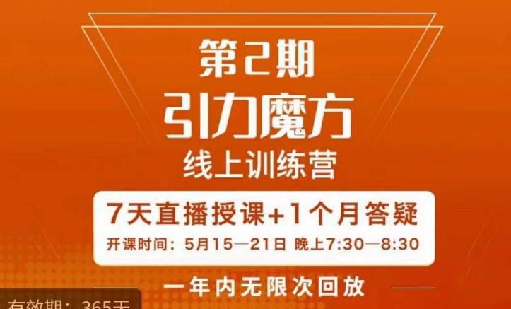 洪七·引力魔方线上训练营【第2期】五月新课,7天打通你开引力魔方的任督二脉网创吧-网创项目资源站-副业项目-创业项目-搞钱项目网创吧