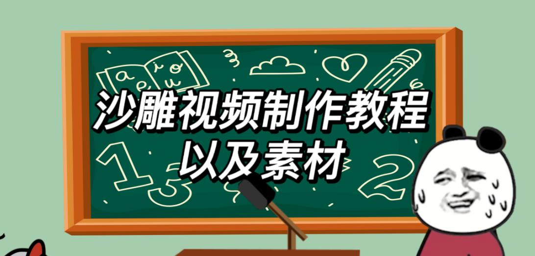 2023年最新沙雕视频制作教程以及素材轻松变现日入500不是梦【教程+素材+公举】网创吧-网创项目资源站-副业项目-创业项目-搞钱项目网创吧